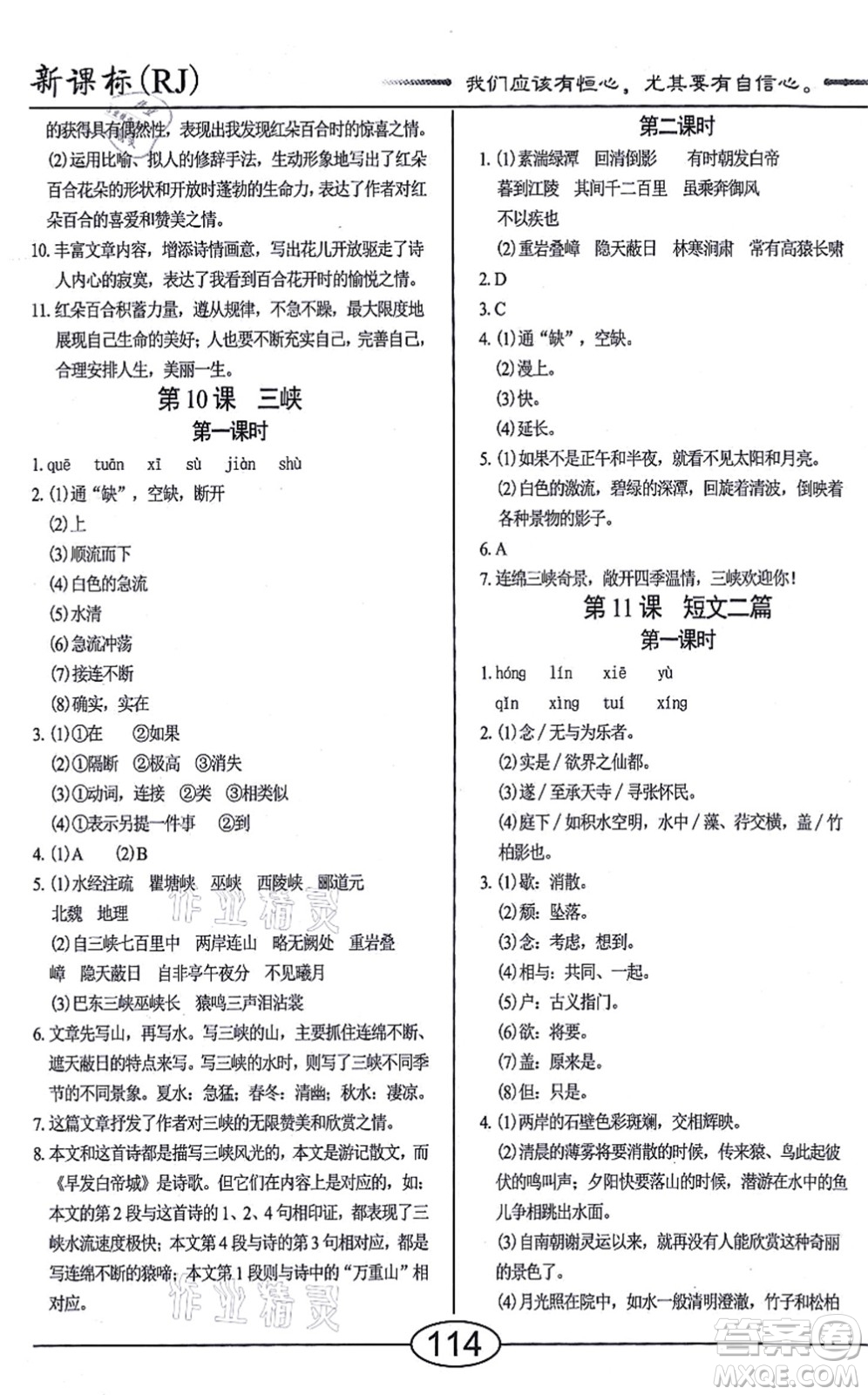 陽光出版社2021學考2+1隨堂10分鐘平行性測試題八年級語文上冊人教版答案