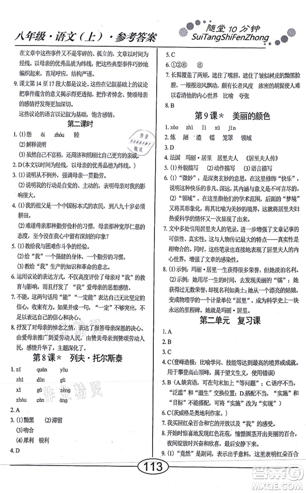 陽光出版社2021學考2+1隨堂10分鐘平行性測試題八年級語文上冊人教版答案