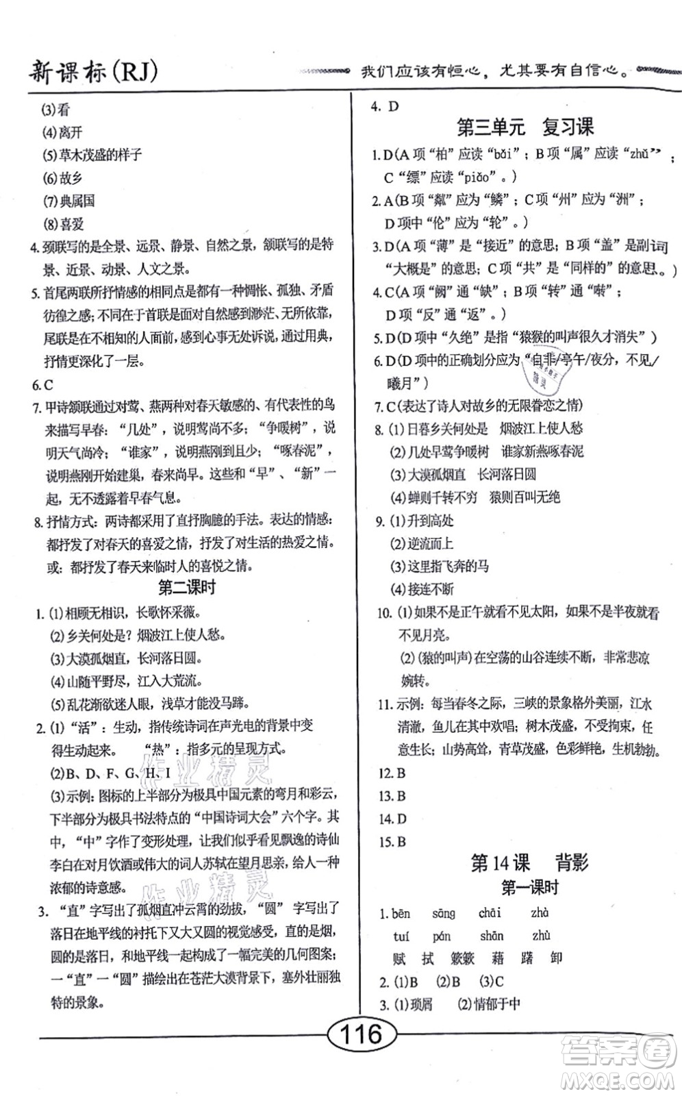 陽光出版社2021學考2+1隨堂10分鐘平行性測試題八年級語文上冊人教版答案