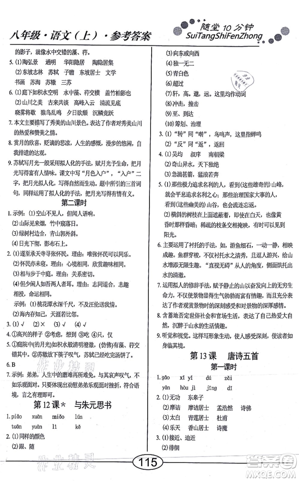 陽光出版社2021學考2+1隨堂10分鐘平行性測試題八年級語文上冊人教版答案