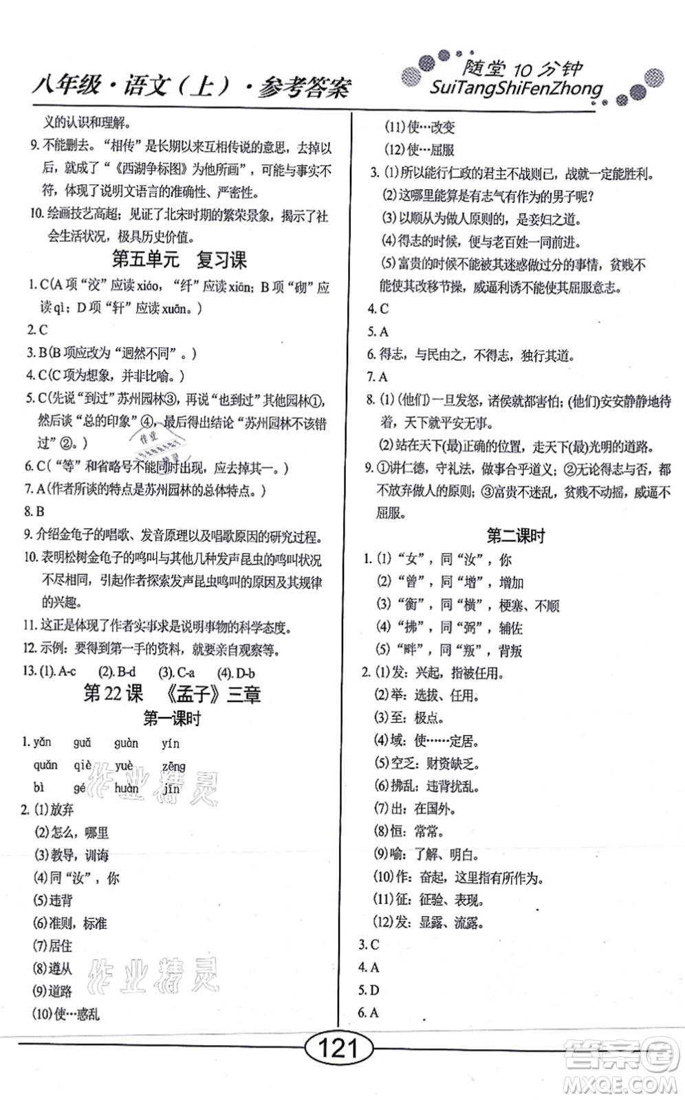 陽光出版社2021學考2+1隨堂10分鐘平行性測試題八年級語文上冊人教版答案