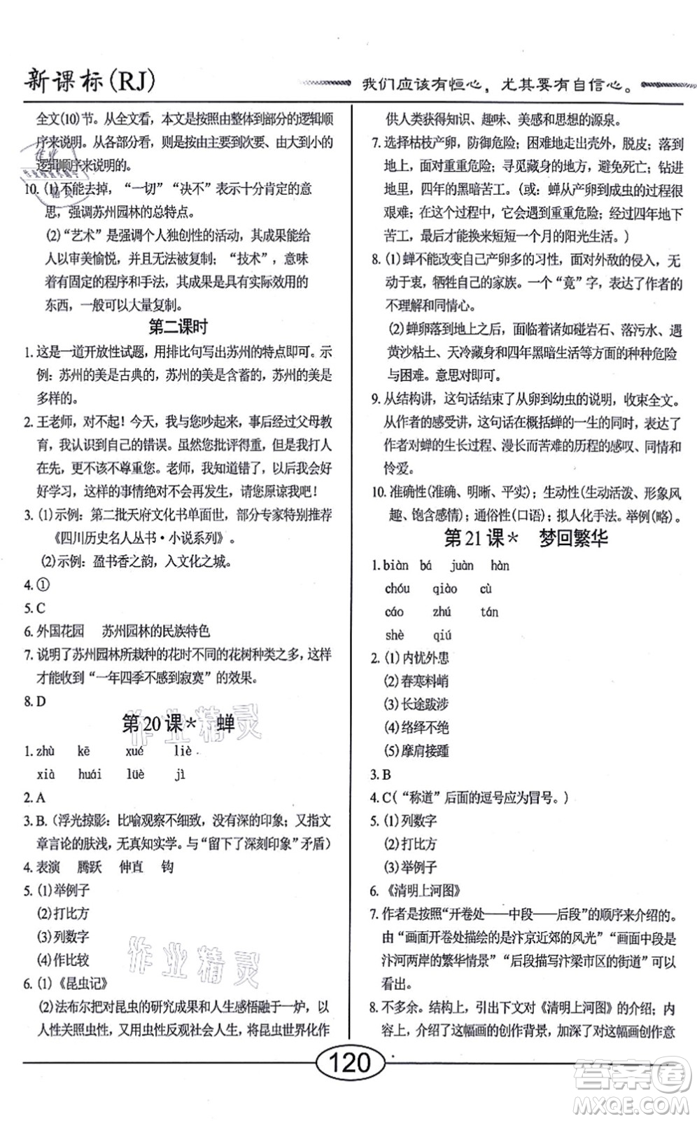 陽光出版社2021學考2+1隨堂10分鐘平行性測試題八年級語文上冊人教版答案