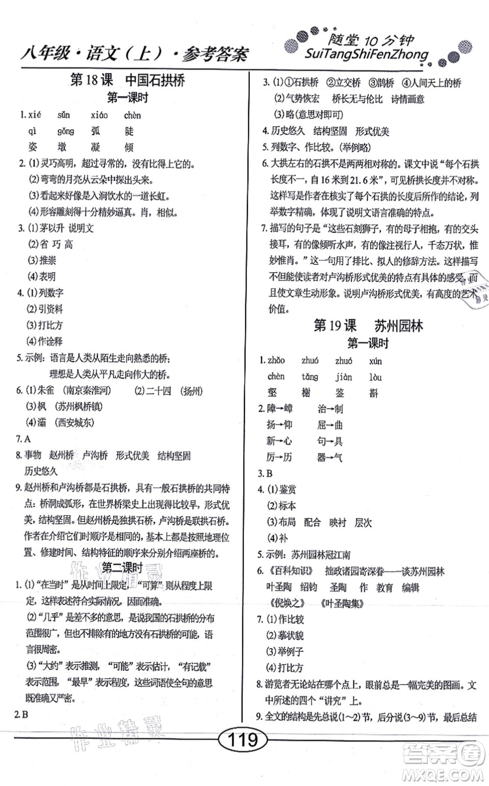 陽光出版社2021學考2+1隨堂10分鐘平行性測試題八年級語文上冊人教版答案