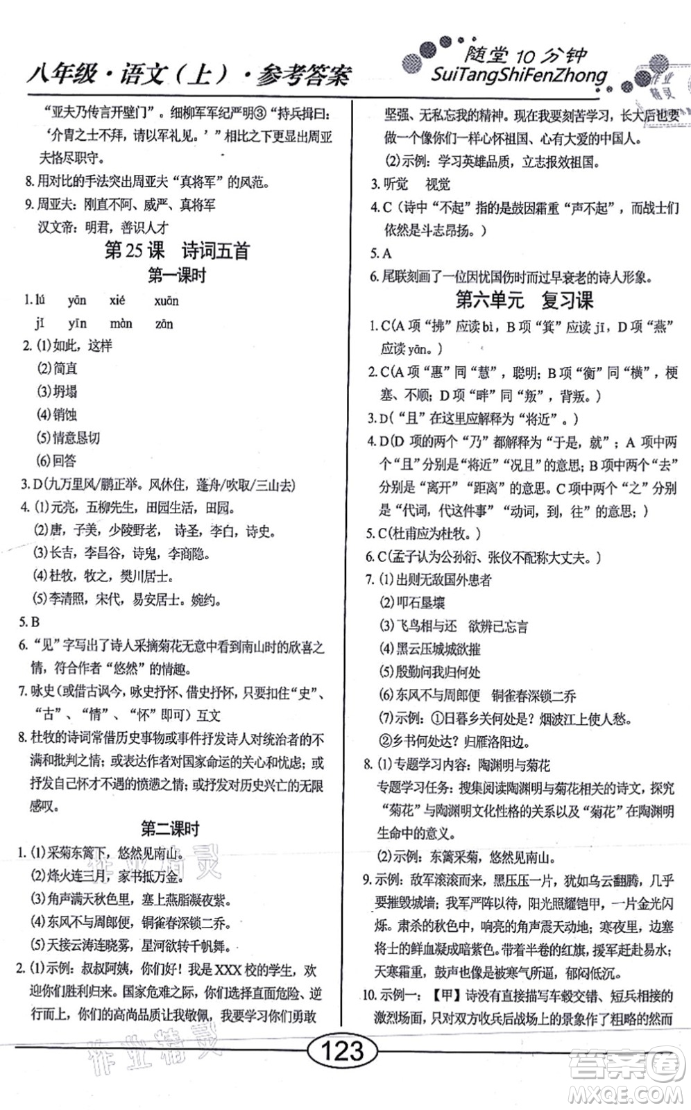 陽光出版社2021學考2+1隨堂10分鐘平行性測試題八年級語文上冊人教版答案