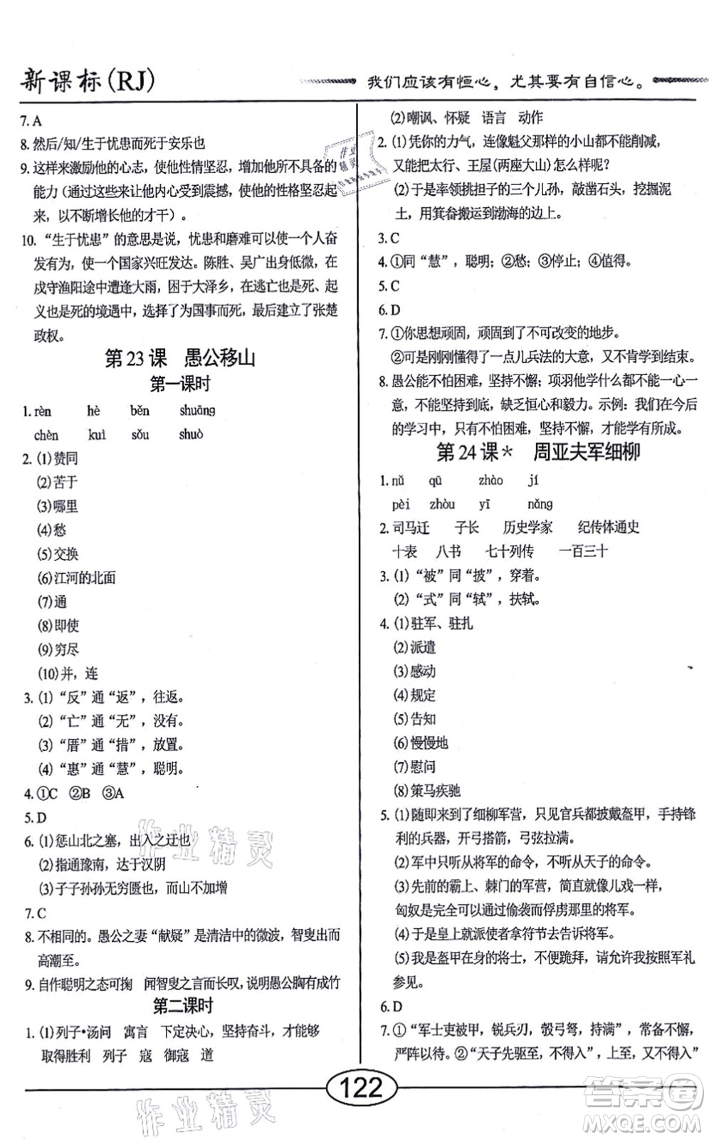 陽光出版社2021學考2+1隨堂10分鐘平行性測試題八年級語文上冊人教版答案