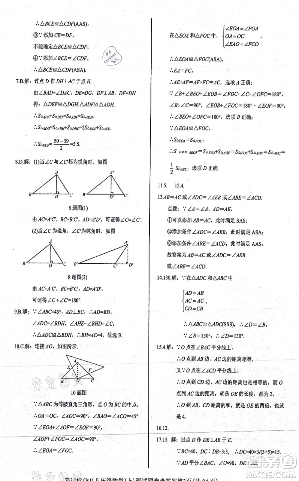 陽光出版社2021學考2+1隨堂10分鐘平行性測試題八年級數學上冊RJ人教版答案