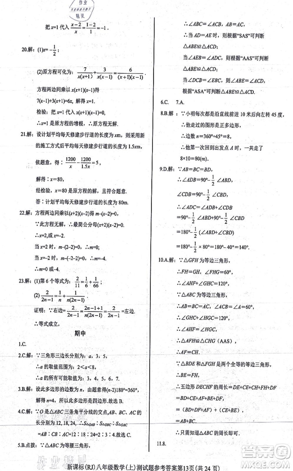 陽光出版社2021學考2+1隨堂10分鐘平行性測試題八年級數學上冊RJ人教版答案