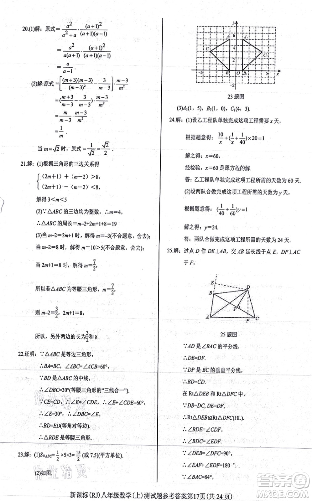 陽光出版社2021學考2+1隨堂10分鐘平行性測試題八年級數學上冊RJ人教版答案