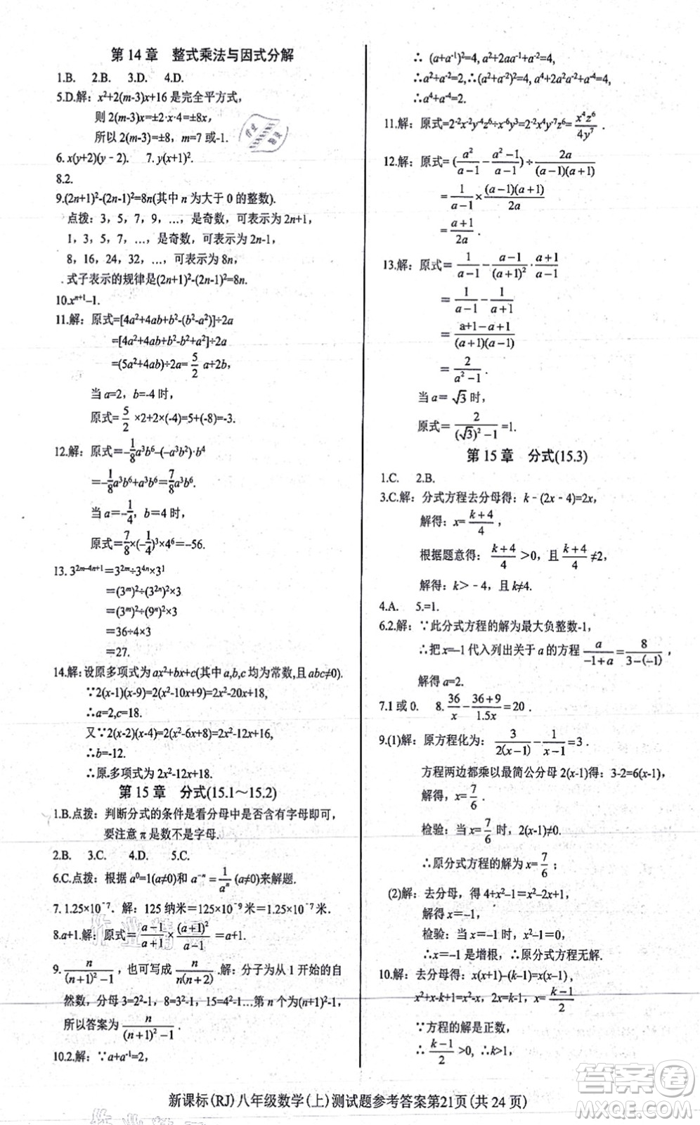 陽光出版社2021學考2+1隨堂10分鐘平行性測試題八年級數學上冊RJ人教版答案