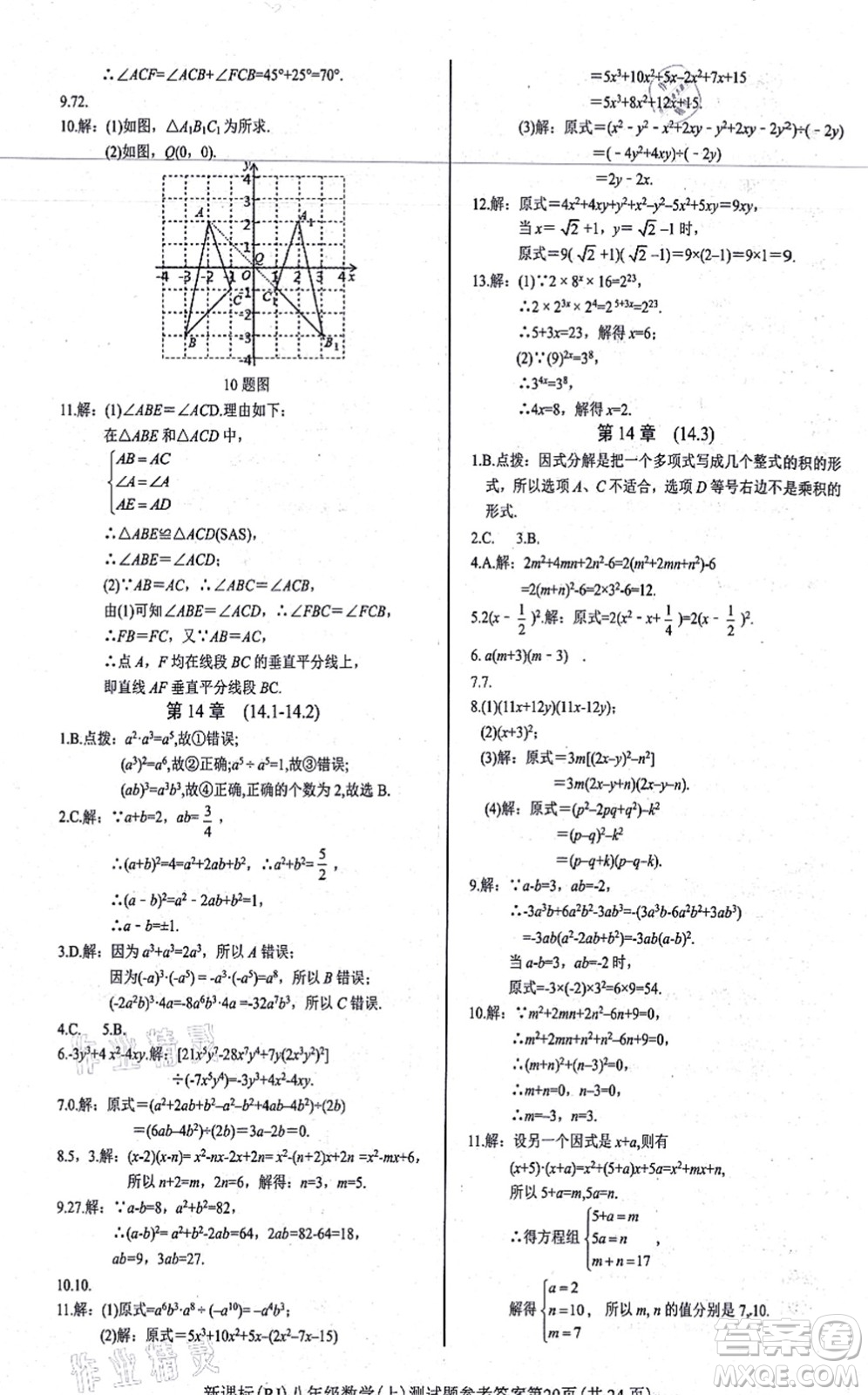 陽光出版社2021學考2+1隨堂10分鐘平行性測試題八年級數學上冊RJ人教版答案