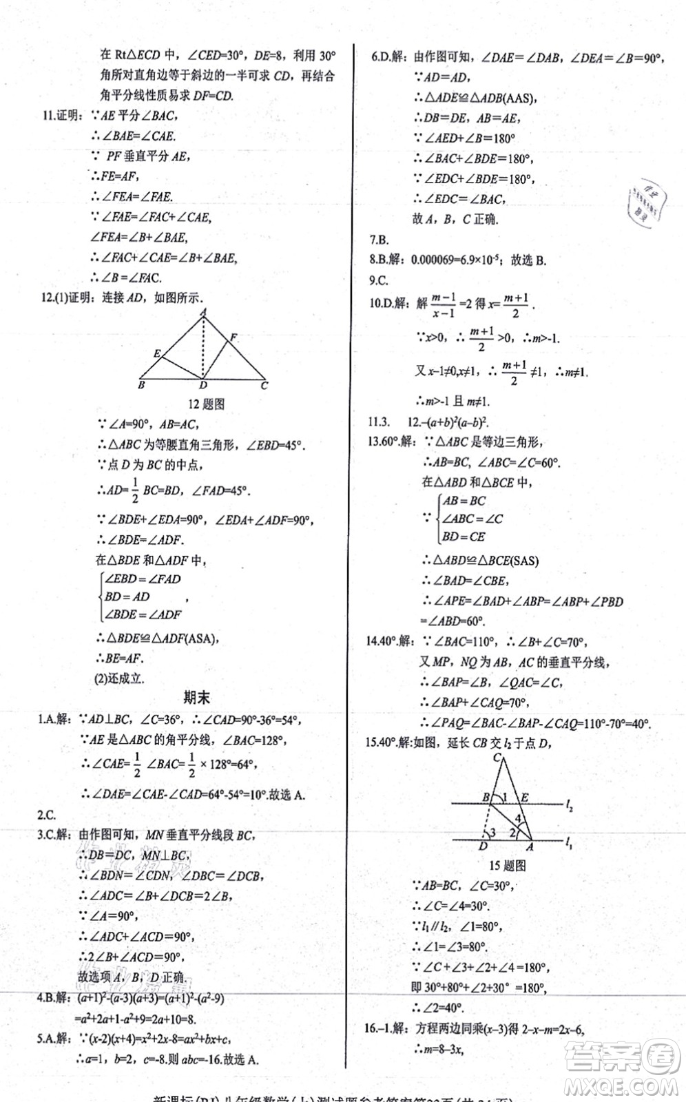 陽光出版社2021學考2+1隨堂10分鐘平行性測試題八年級數學上冊RJ人教版答案