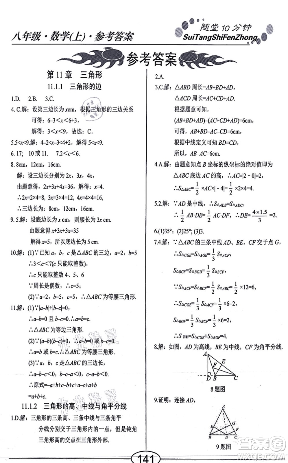 陽光出版社2021學考2+1隨堂10分鐘平行性測試題八年級數學上冊RJ人教版答案