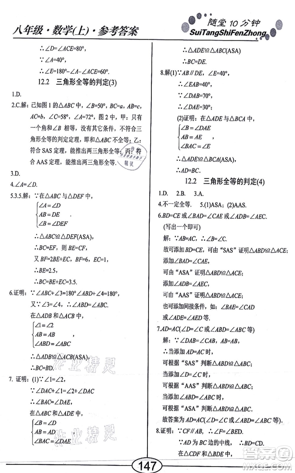 陽光出版社2021學考2+1隨堂10分鐘平行性測試題八年級數學上冊RJ人教版答案