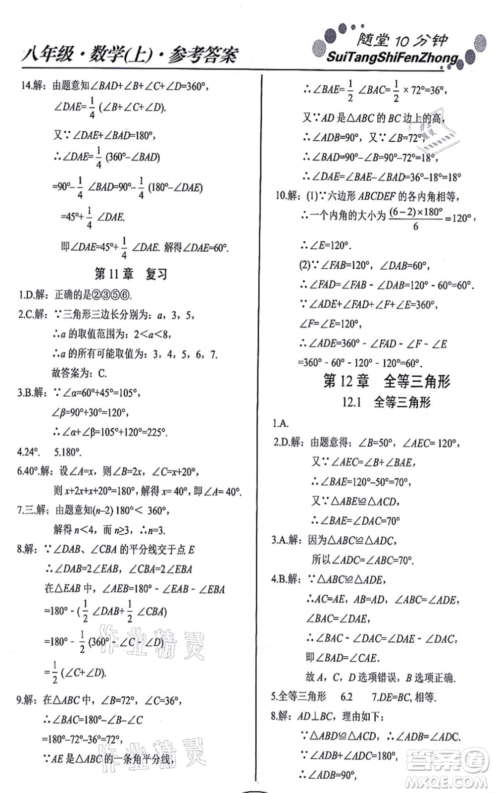 陽光出版社2021學考2+1隨堂10分鐘平行性測試題八年級數學上冊RJ人教版答案