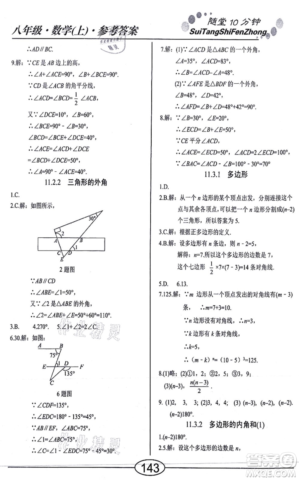 陽光出版社2021學考2+1隨堂10分鐘平行性測試題八年級數學上冊RJ人教版答案