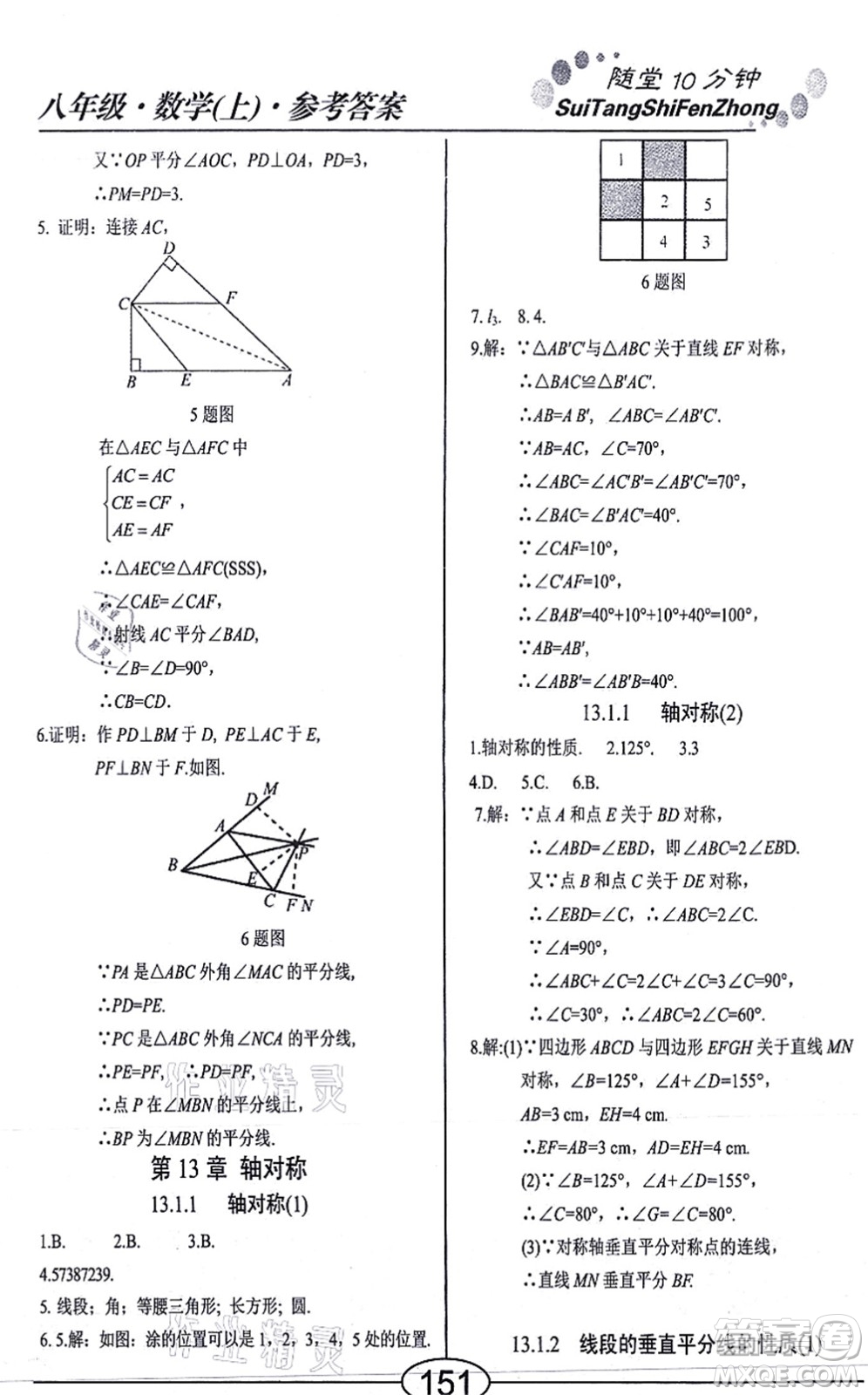 陽光出版社2021學考2+1隨堂10分鐘平行性測試題八年級數學上冊RJ人教版答案