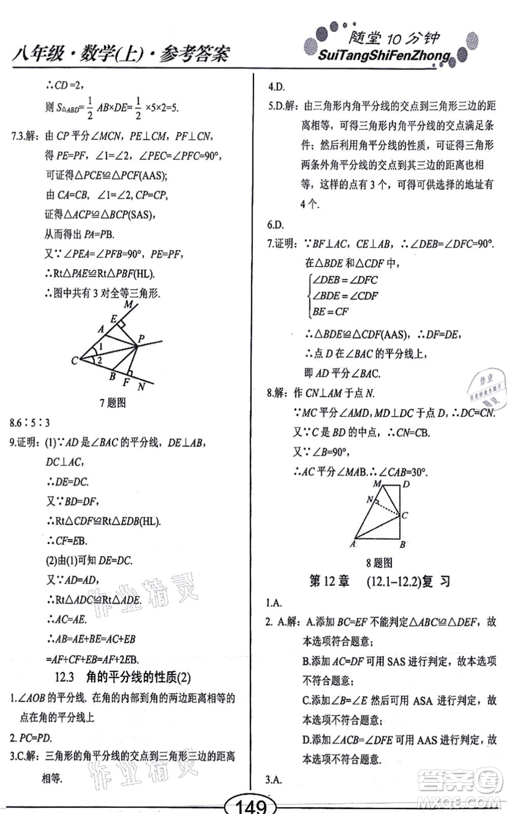 陽光出版社2021學考2+1隨堂10分鐘平行性測試題八年級數學上冊RJ人教版答案