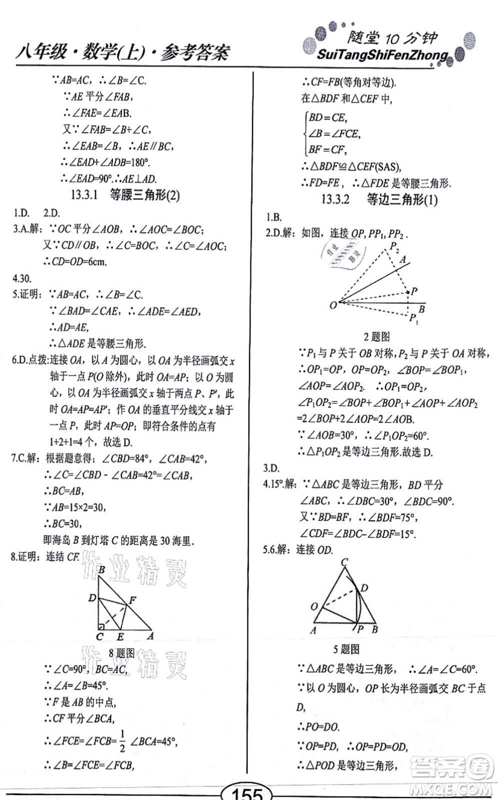 陽光出版社2021學考2+1隨堂10分鐘平行性測試題八年級數學上冊RJ人教版答案