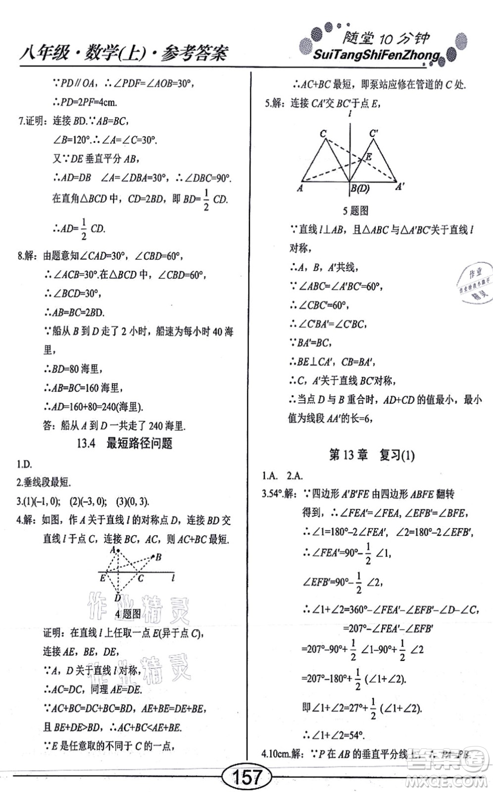 陽光出版社2021學考2+1隨堂10分鐘平行性測試題八年級數學上冊RJ人教版答案