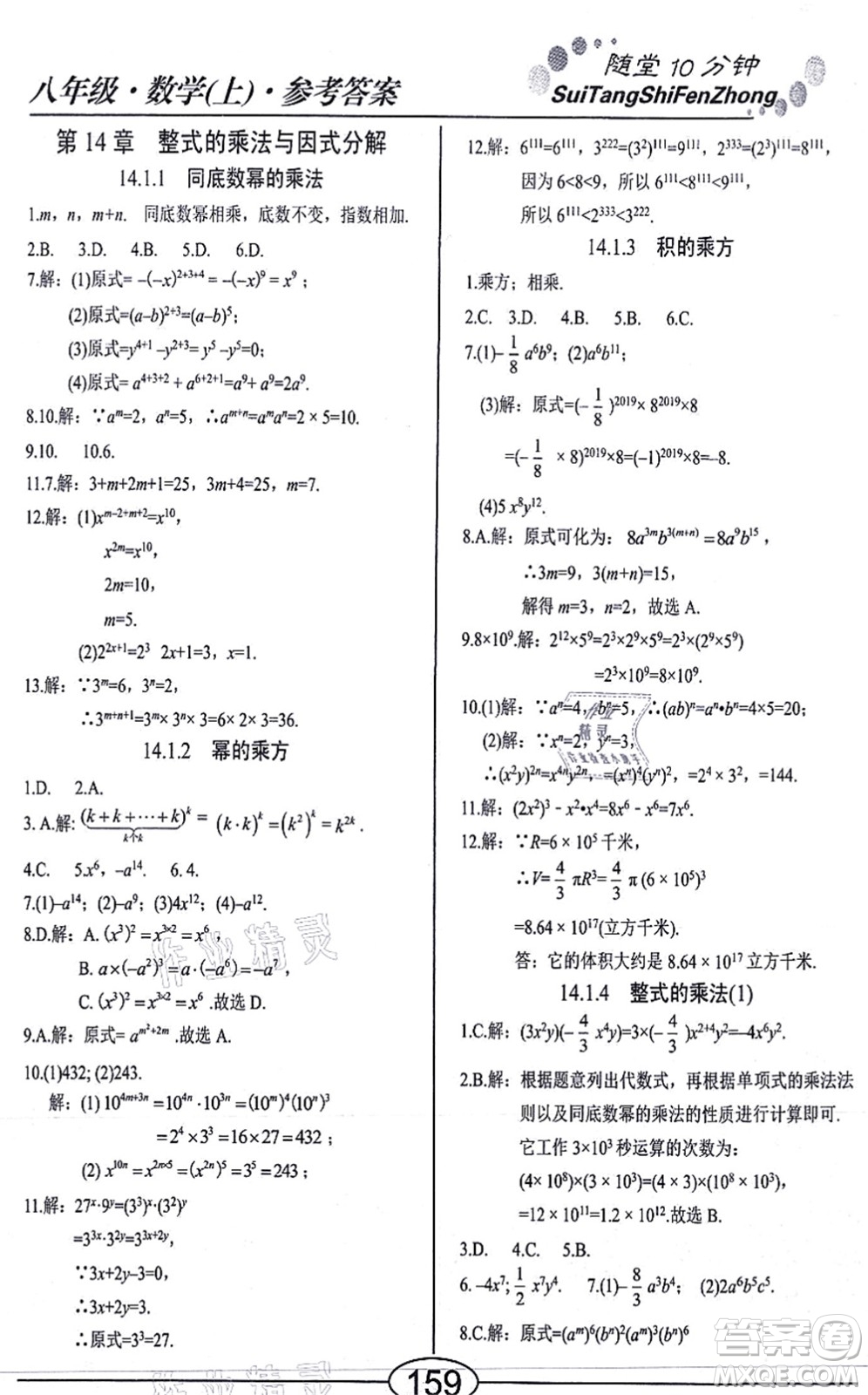 陽光出版社2021學考2+1隨堂10分鐘平行性測試題八年級數學上冊RJ人教版答案