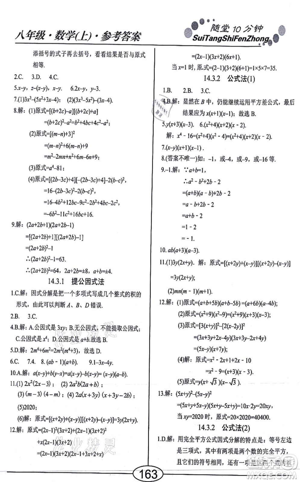 陽光出版社2021學考2+1隨堂10分鐘平行性測試題八年級數學上冊RJ人教版答案