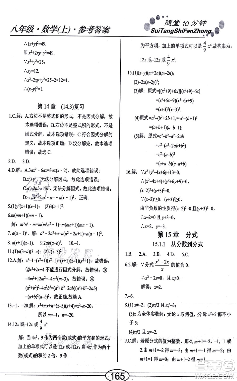 陽光出版社2021學考2+1隨堂10分鐘平行性測試題八年級數學上冊RJ人教版答案