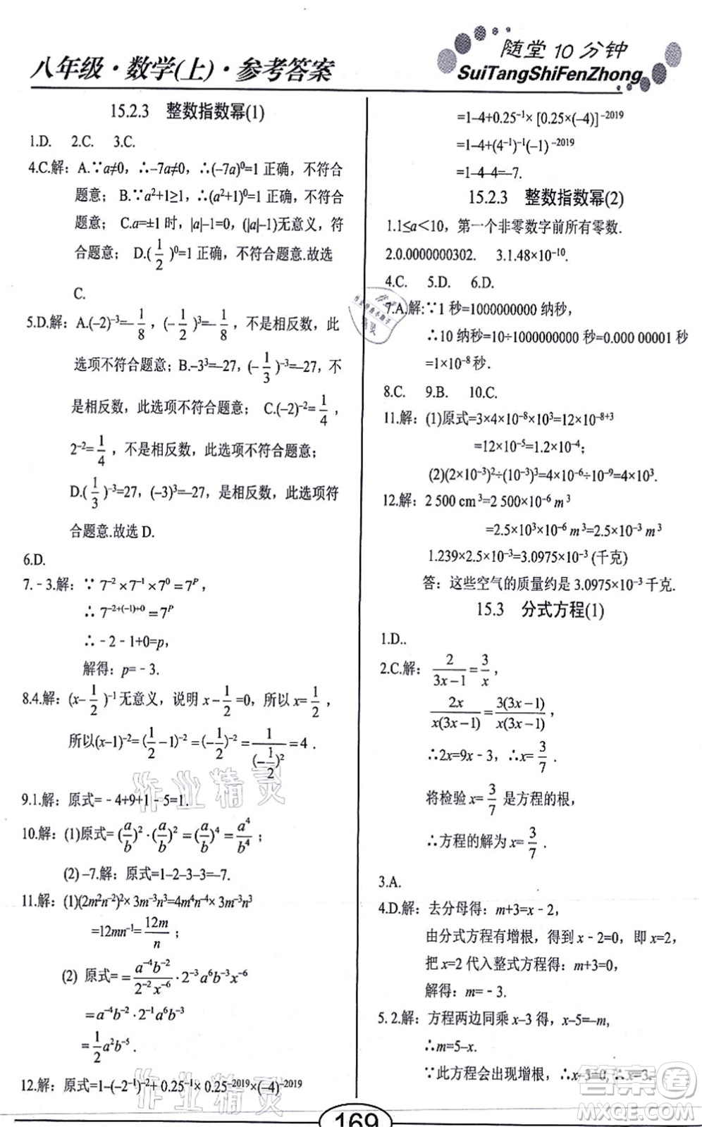 陽光出版社2021學考2+1隨堂10分鐘平行性測試題八年級數學上冊RJ人教版答案