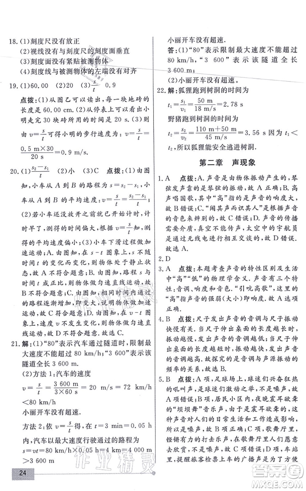 陽光出版社2021學(xué)考2+1隨堂10分鐘平行性測試題八年級物理上冊RJ人教版答案