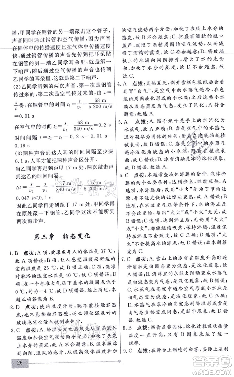 陽光出版社2021學(xué)考2+1隨堂10分鐘平行性測試題八年級物理上冊RJ人教版答案