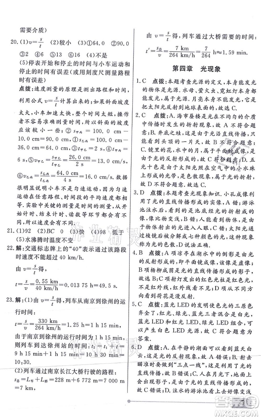 陽光出版社2021學(xué)考2+1隨堂10分鐘平行性測試題八年級物理上冊RJ人教版答案