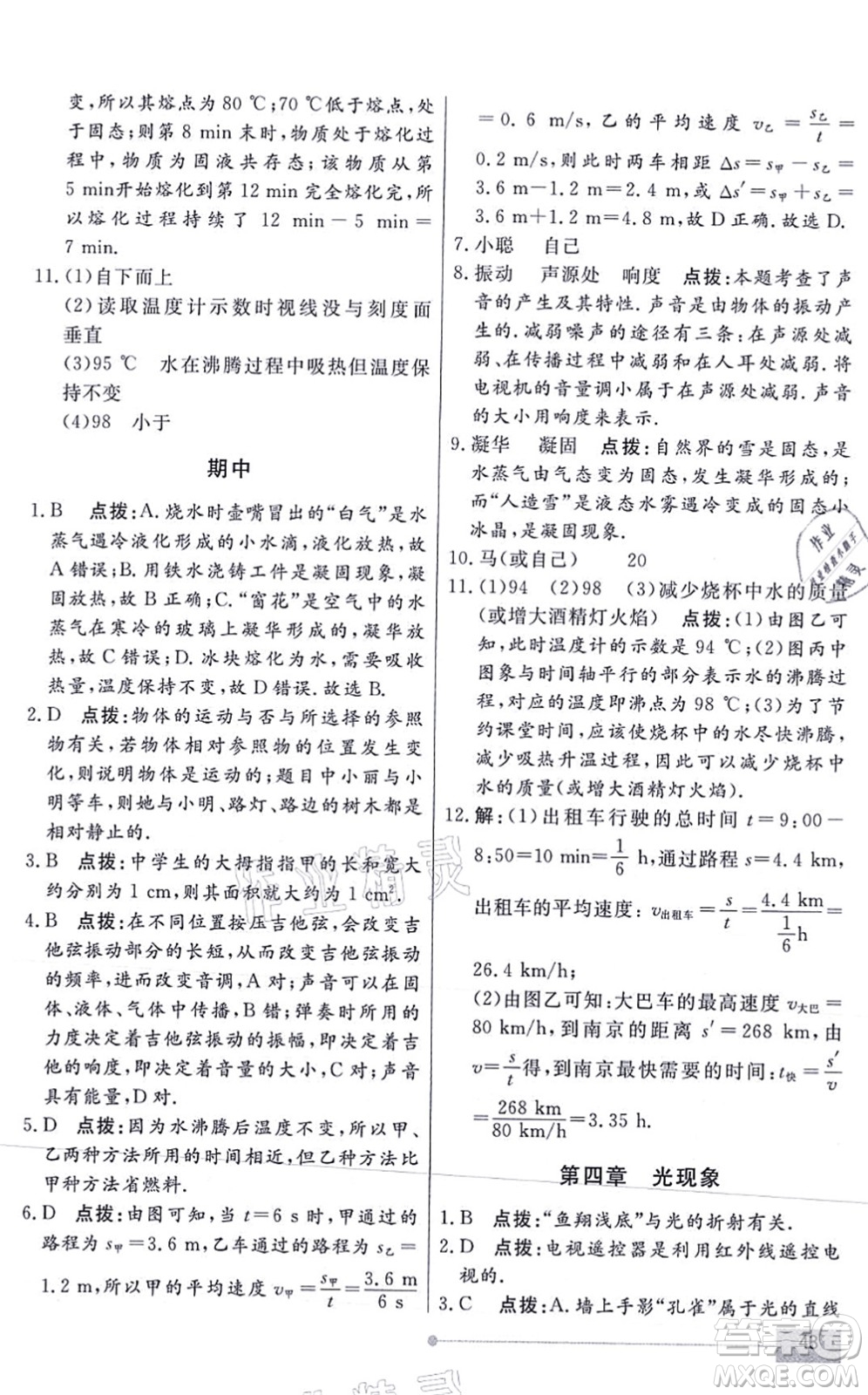 陽光出版社2021學(xué)考2+1隨堂10分鐘平行性測試題八年級物理上冊RJ人教版答案