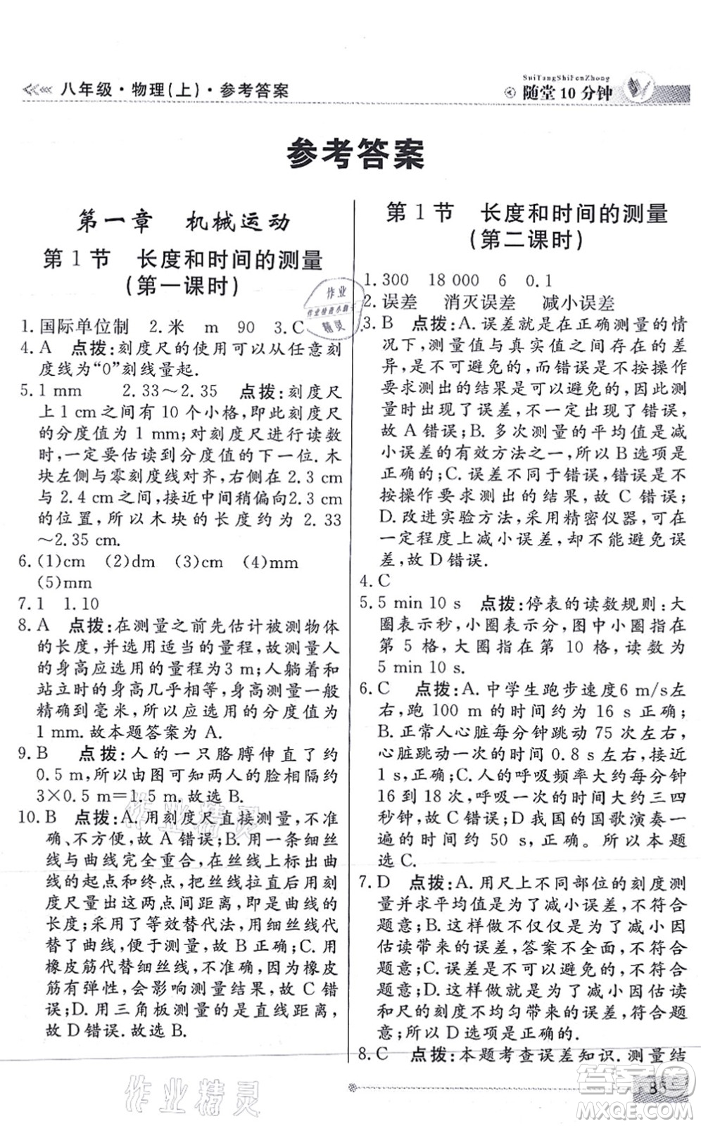 陽光出版社2021學(xué)考2+1隨堂10分鐘平行性測試題八年級物理上冊RJ人教版答案