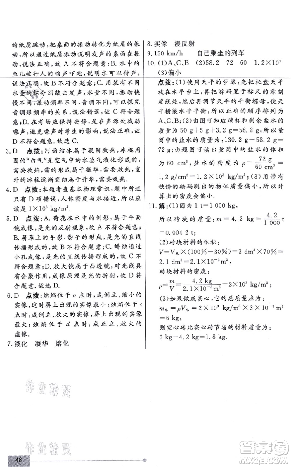 陽光出版社2021學(xué)考2+1隨堂10分鐘平行性測試題八年級物理上冊RJ人教版答案