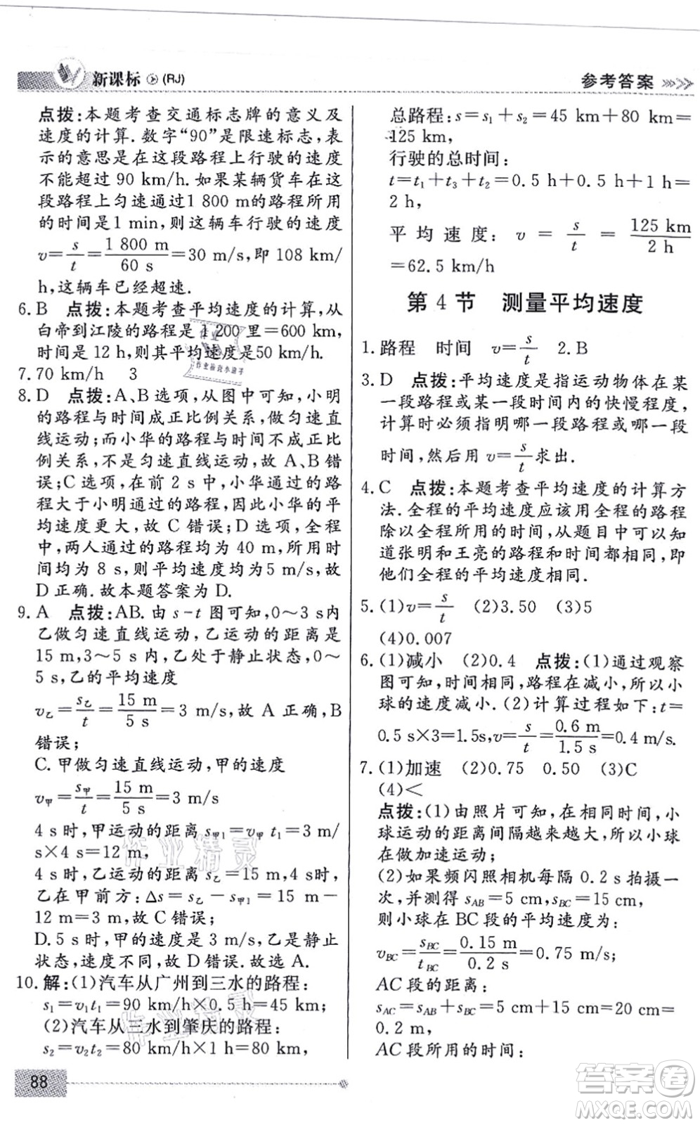 陽光出版社2021學(xué)考2+1隨堂10分鐘平行性測試題八年級物理上冊RJ人教版答案