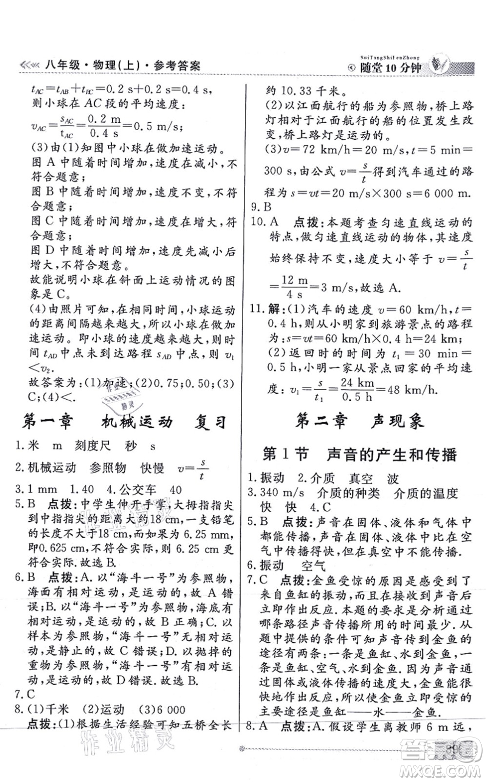 陽光出版社2021學(xué)考2+1隨堂10分鐘平行性測試題八年級物理上冊RJ人教版答案