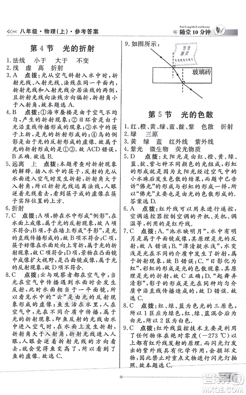 陽光出版社2021學(xué)考2+1隨堂10分鐘平行性測試題八年級物理上冊RJ人教版答案