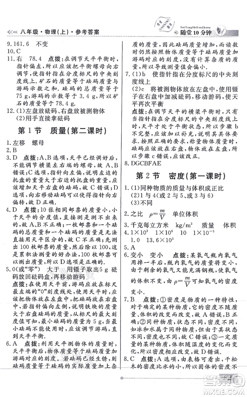 陽光出版社2021學(xué)考2+1隨堂10分鐘平行性測試題八年級物理上冊RJ人教版答案