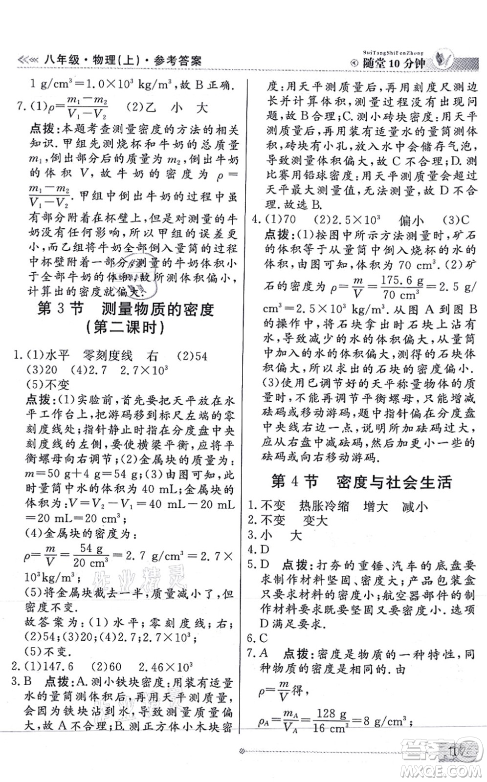 陽光出版社2021學(xué)考2+1隨堂10分鐘平行性測試題八年級物理上冊RJ人教版答案