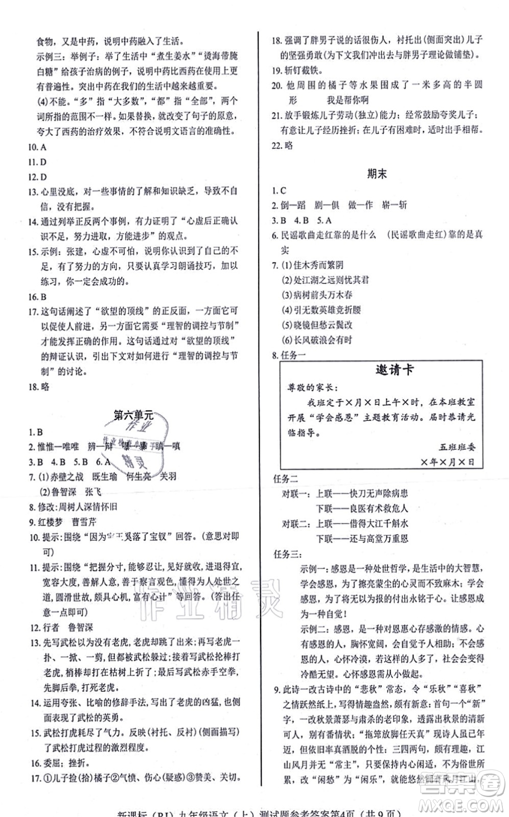 陽光出版社2021學考2+1隨堂10分鐘平行性測試題九年級語文上冊人教版答案