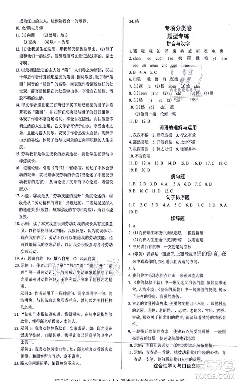 陽光出版社2021學考2+1隨堂10分鐘平行性測試題九年級語文上冊人教版答案