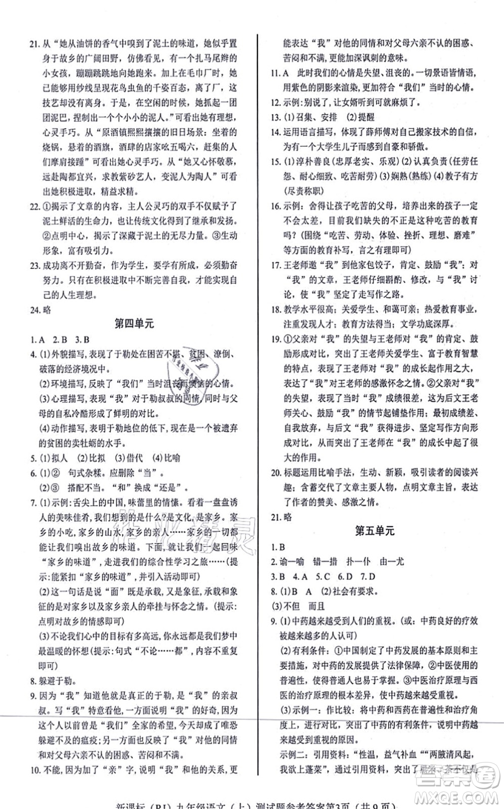 陽光出版社2021學考2+1隨堂10分鐘平行性測試題九年級語文上冊人教版答案