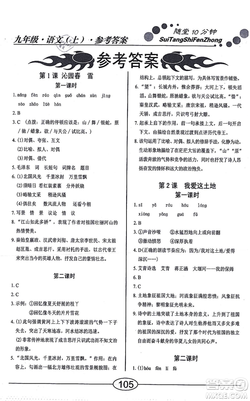 陽光出版社2021學考2+1隨堂10分鐘平行性測試題九年級語文上冊人教版答案