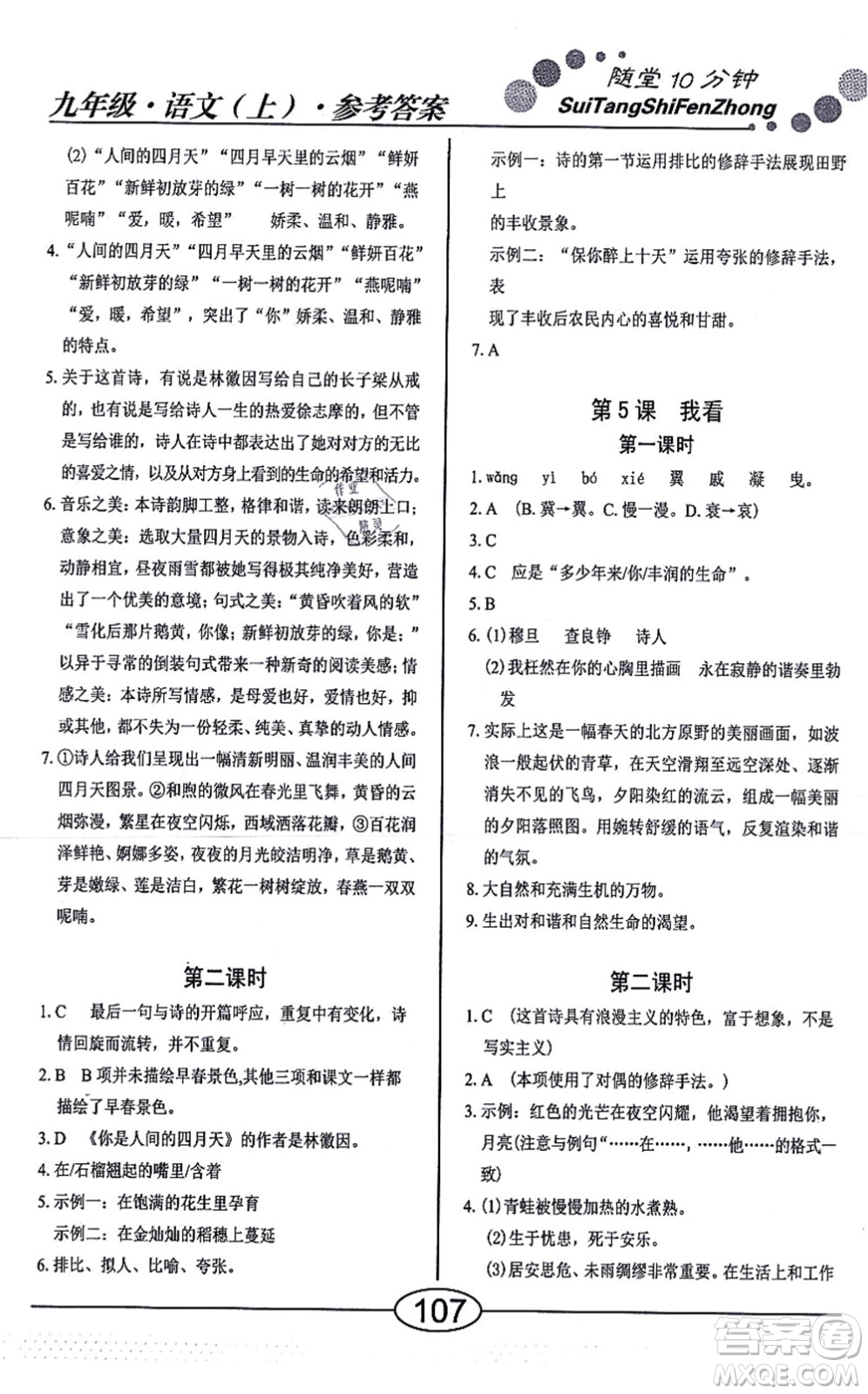 陽光出版社2021學考2+1隨堂10分鐘平行性測試題九年級語文上冊人教版答案