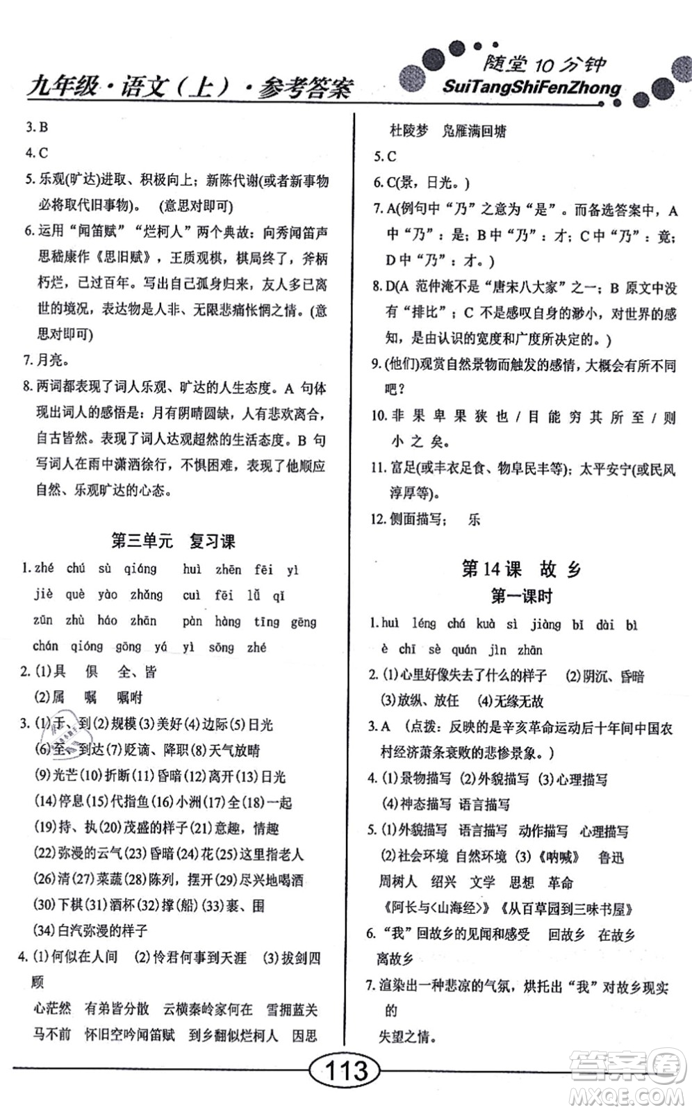 陽光出版社2021學考2+1隨堂10分鐘平行性測試題九年級語文上冊人教版答案