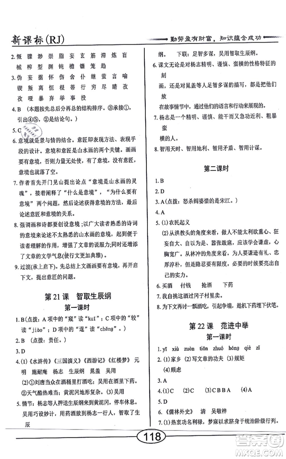 陽光出版社2021學考2+1隨堂10分鐘平行性測試題九年級語文上冊人教版答案