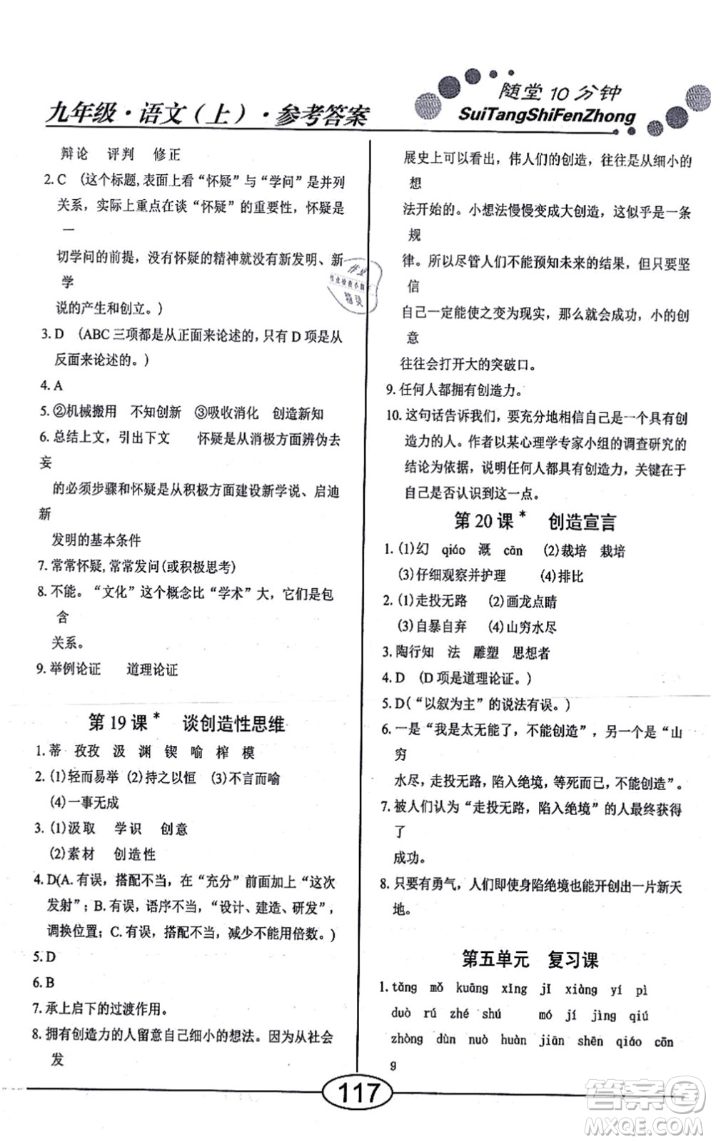 陽光出版社2021學考2+1隨堂10分鐘平行性測試題九年級語文上冊人教版答案