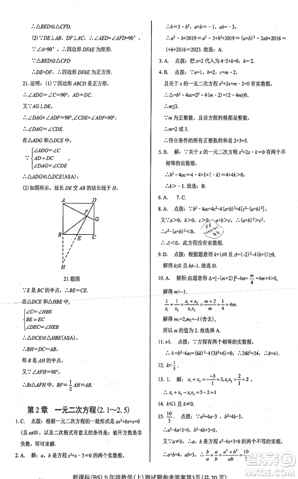 陽光出版社2021學考2+1隨堂10分鐘平行性測試題九年級數(shù)學上冊BS北師版答案