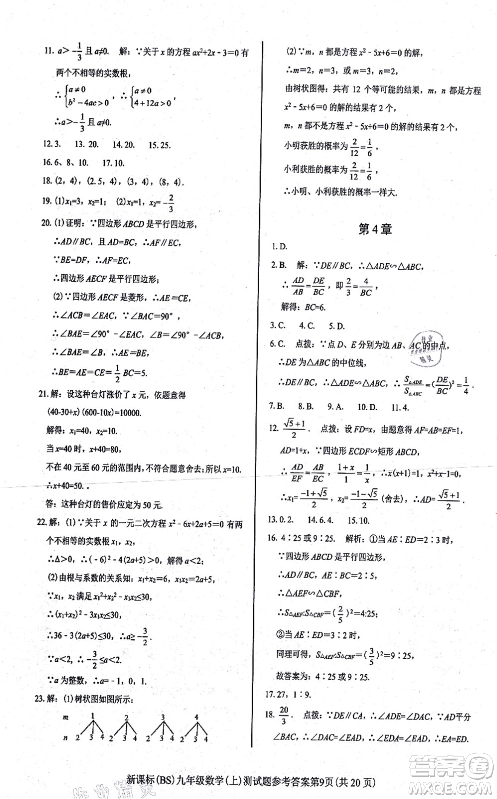 陽光出版社2021學考2+1隨堂10分鐘平行性測試題九年級數(shù)學上冊BS北師版答案