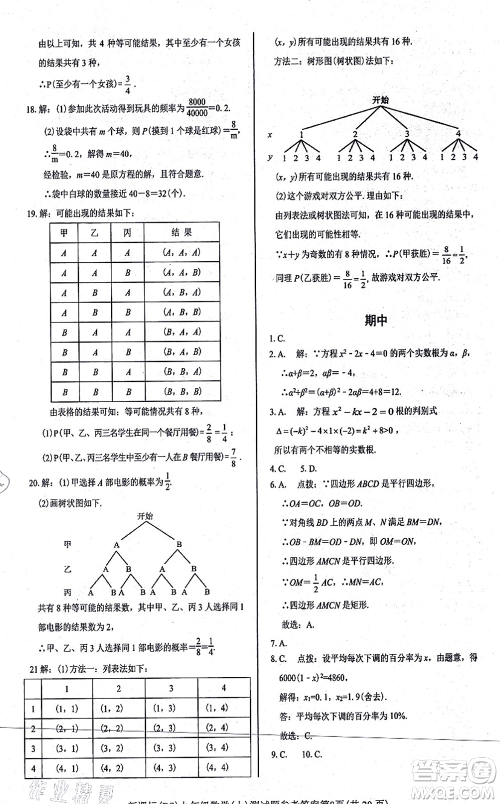 陽光出版社2021學考2+1隨堂10分鐘平行性測試題九年級數(shù)學上冊BS北師版答案