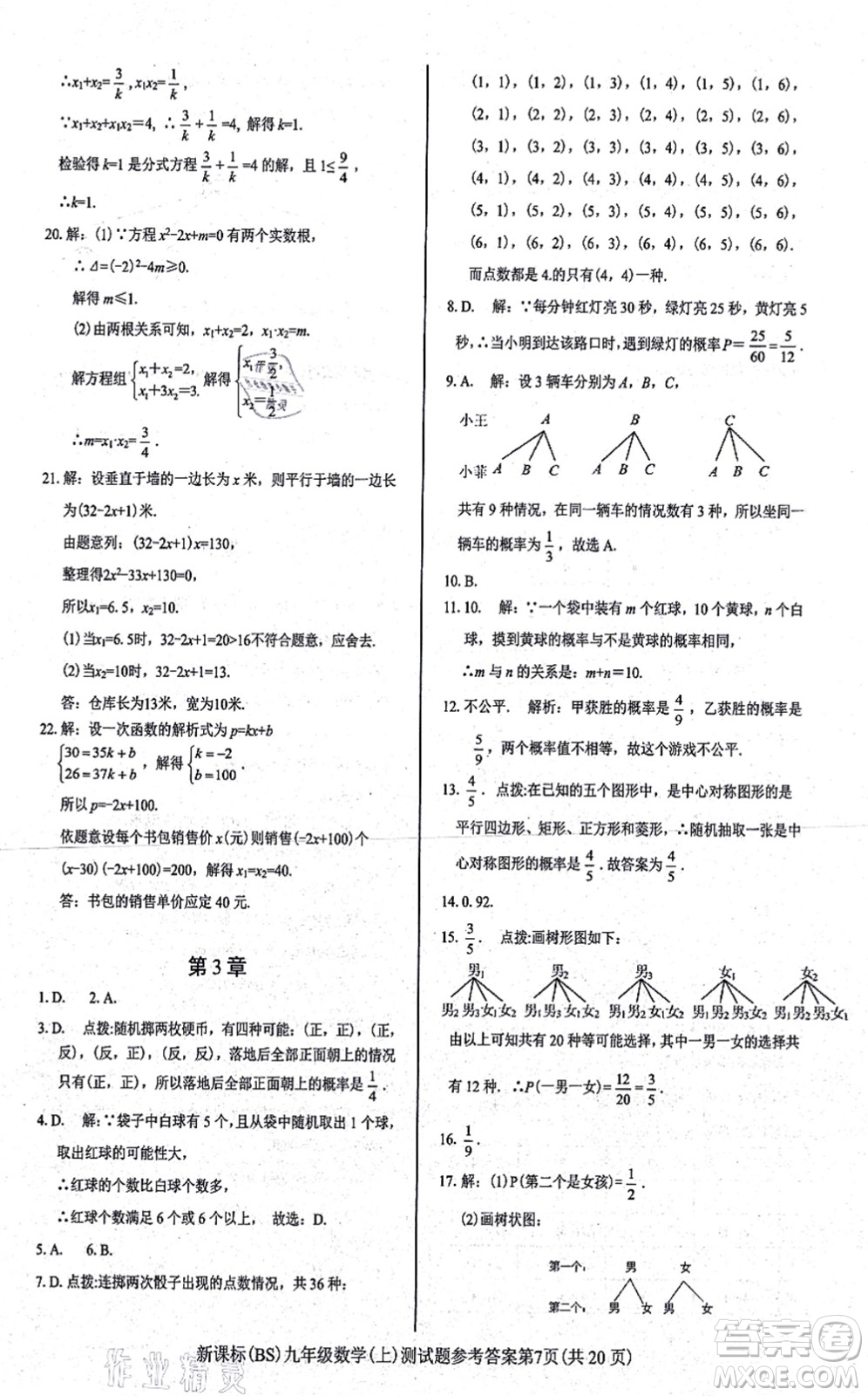 陽光出版社2021學考2+1隨堂10分鐘平行性測試題九年級數(shù)學上冊BS北師版答案